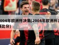 2004年欧洲杯决赛(2004年欧洲杯决赛比分)