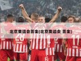 北京奥运会首金(北京奥运会 首金)