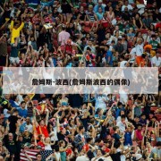詹姆斯-波西(詹姆斯波西的偶像)