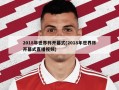 2018年世界杯开幕式(2018年世界杯开幕式直播视频)