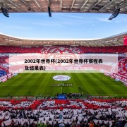 2002年世界杯(2002年世界杯赛程表及结果表)