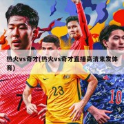 热火vs奇才(热火vs奇才直播高清来发体育)