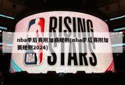 nba季后赛附加赛规则(nba季后赛附加赛规则2024)