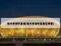 恒大世俱杯直播(恒大世俱杯直播在哪看)