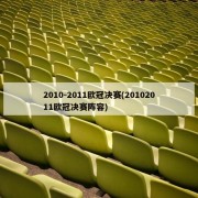 2010-2011欧冠决赛(20102011欧冠决赛阵容)