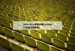 2010-2011欧冠决赛(20102011欧冠决赛阵容)