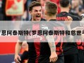 罗恩阿泰斯特(罗恩阿泰斯特和慈世平)
