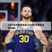 2024年巴黎奥运会(2024年巴黎奥运会时间)