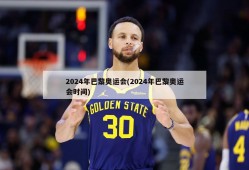 2024年巴黎奥运会(2024年巴黎奥运会时间)