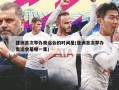 亚洲首次举办奥运会的时间是(亚洲首次举办奥运会是哪一集)