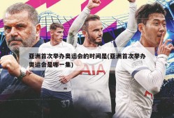 亚洲首次举办奥运会的时间是(亚洲首次举办奥运会是哪一集)