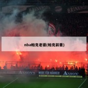 nba帕克老婆(帕克前妻)