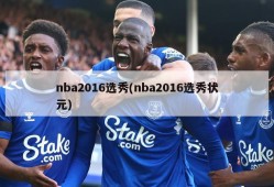 nba2016选秀(nba2016选秀状元)