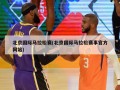 北京国际马拉松赛(北京国际马拉松赛事官方网站)
