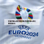 巴塞罗那vs拜仁慕尼黑(巴塞罗那vs拜仁慕尼黑28)