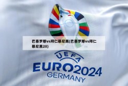 巴塞罗那vs拜仁慕尼黑(巴塞罗那vs拜仁慕尼黑28)