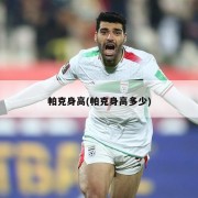 帕克身高(帕克身高多少)