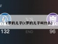 c罗的儿子(c罗的儿子叫什么)