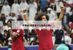 李慕豪(李慕豪个人简历介绍)