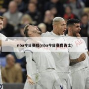 nba今日赛程(nba今日赛程勇士)
