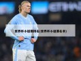 世界杯小组赛排名(世界杯小组赛名单)