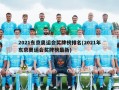 2021东京奥运会奖牌榜排名(2021年东京奥运会奖牌榜最新)