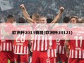 欧洲杯2013赛程(欧洲杯20121)
