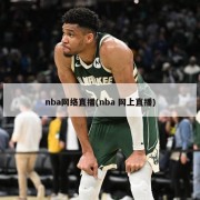 nba网络直播(nba 网上直播)