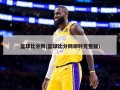 篮球比分网(篮球比分网即时完整版)
