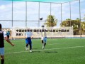 中国进世界杯(国际足联为什么想让中国进世界杯)