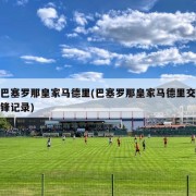 巴塞罗那皇家马德里(巴塞罗那皇家马德里交锋记录)
