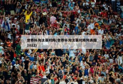 世界杯淘汰赛对阵(世界杯淘汰赛对阵列表图2022)