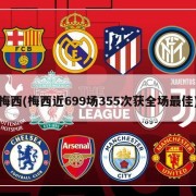 梅西(梅西近699场355次获全场最佳)