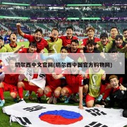 切尔西中文官网(切尔西中国官方购物网)