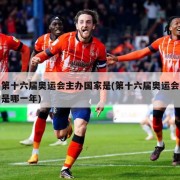 第十六届奥运会主办国家是(第十六届奥运会是哪一年)