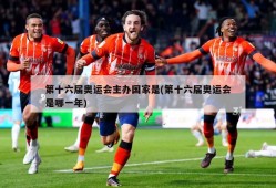 第十六届奥运会主办国家是(第十六届奥运会是哪一年)