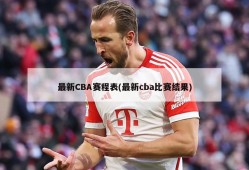最新CBA赛程表(最新cba比赛结果)