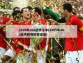 2009年nba选秀名单(2009年nba选秀视频完整录播)
