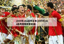 2009年nba选秀名单(2009年nba选秀视频完整录播)