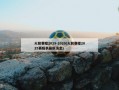 火箭赛程2019-2020(火箭赛程2025赛程表最新消息)