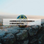 火箭赛程2019-2020(火箭赛程2025赛程表最新消息)