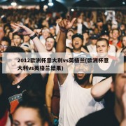 2012欧洲杯意大利vs英格兰(欧洲杯意大利vs英格兰结果)