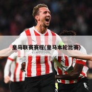 皇马联赛赛程(皇马本轮比赛)
