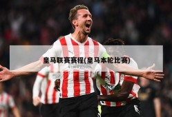 皇马联赛赛程(皇马本轮比赛)