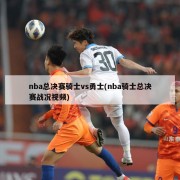 nba总决赛骑士vs勇士(nba骑士总决赛战况视频)