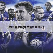 布兰登罗斯(布兰登罗斯图片)