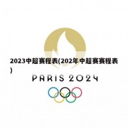 2023中超赛程表(202年中超赛赛程表)