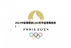 2023中超赛程表(202年中超赛赛程表)