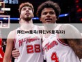 拜仁vs皇马(拜仁VS皇马22)