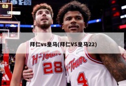 拜仁vs皇马(拜仁VS皇马22)